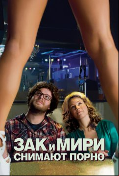 Зак и Мири снимают порно (2008)