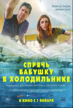 Спрячь бабушку в холодильнике (2018)