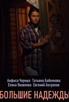 Большие надежды (2020)