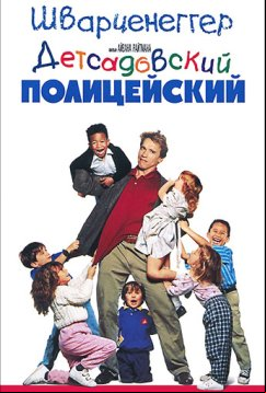 Детсадовский полицейский (1990)