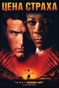 Цена страха (2002)