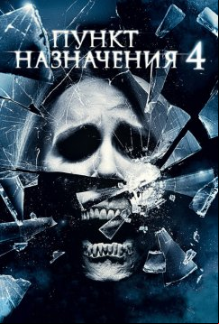 Пункт назначения 4 (2009)