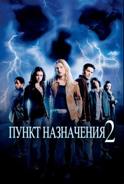 Пункт назначения 2 (2003)