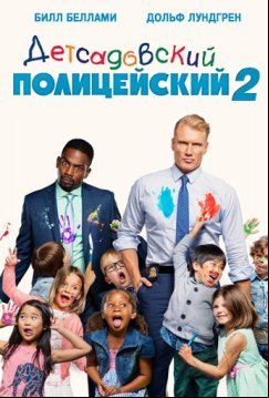Детсадовский полицейский 2 (2016)