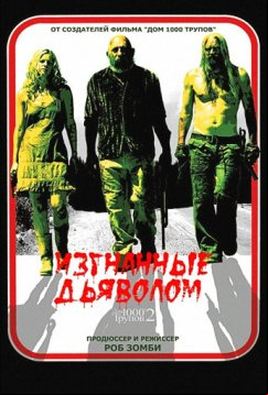 Изгнанные дьяволом (2005)