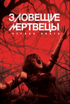 Зловещие мертвецы 4: Черная книга (2013)