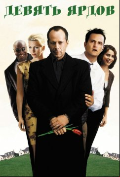Девять ярдов (2000)