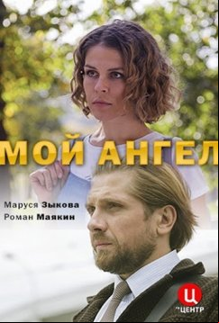 Мой ангел (2019)