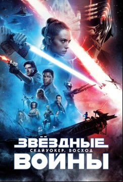 Звёздные войны: Скайуокер. Восход (2019)