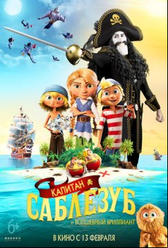 Капитан Саблезуб и Волшебный бриллиант (2019)