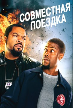 Совместная поездка (2013)