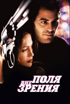 Вне поля зрения (1998)