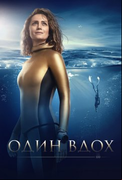 Один вдох (2020)