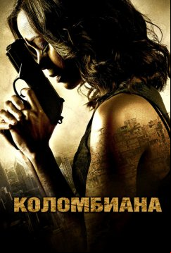 Коломбиана (2011)