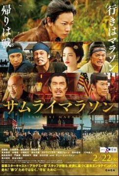 Самурайский марафон (2019)