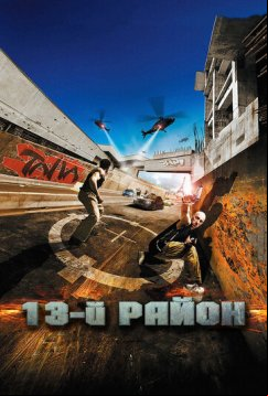 13-й район (2004)