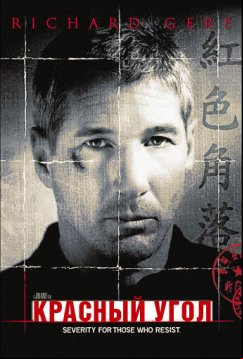 Красный угол (1997)