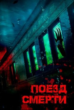 Поезд смерти (2018)