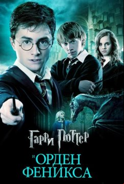 Гарри Поттер и Орден Феникса (2007)