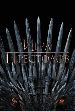 Игра престолов (2011)