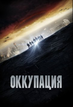 Оккупация (2018)