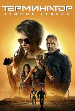 Терминатор: Тёмные судьбы (2019)