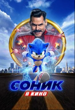 Соник в кино (2020)