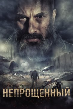 Непрощенный (2018)