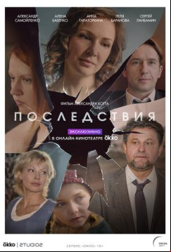 Последствия (2019)