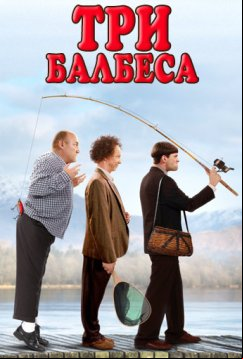 Три балбеса (2012)