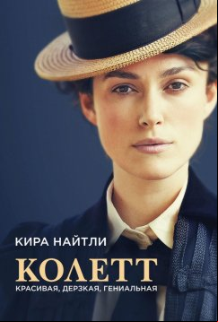 Колетт (2018)
