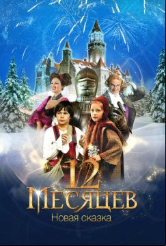 12 месяцев. Новая сказка (2015)