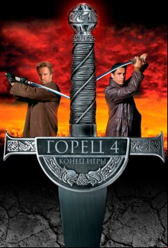 Горец 4: Конец игры (2000)