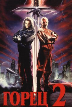 Горец 2: Оживление (1990)