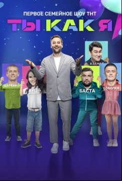 Ты как я (2020)