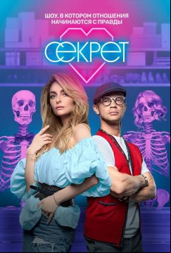 Секрет (2020)