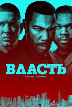 Власть в ночном городе (2014)