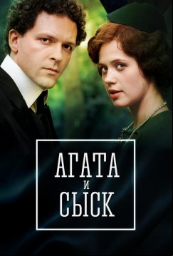 Агата и сыск (2019)