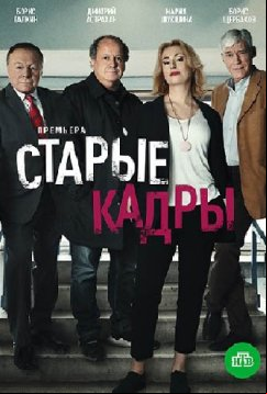 Старые кадры (2019)