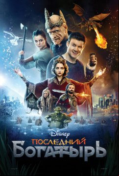 Последний богатырь (2017)