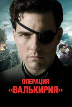 Операция «Валькирия» (2008)
