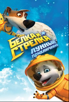 Белка и Стрелка: Лунные приключения (2013)