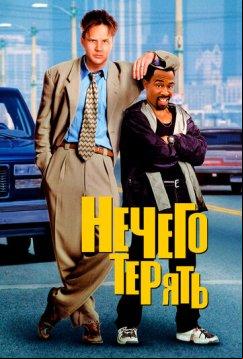 Нечего терять (1997)