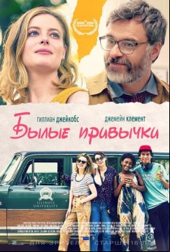 Былые привычки (2020)