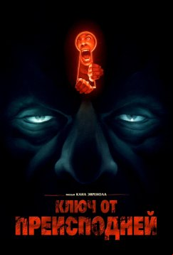 Ключ от преисподней (2015)