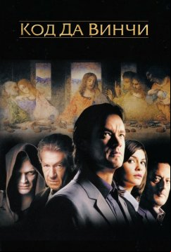 Код Да Винчи (2006)