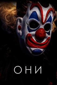 Они (2019)