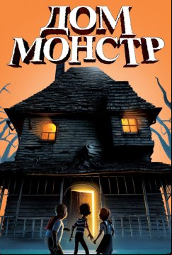 Дом-монстр (2006)