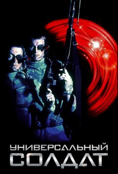Универсальный солдат (1992)