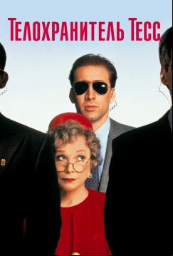 Телохранитель Тесс (1994)